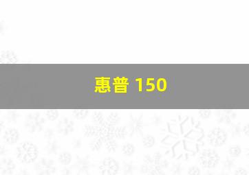 惠普 150